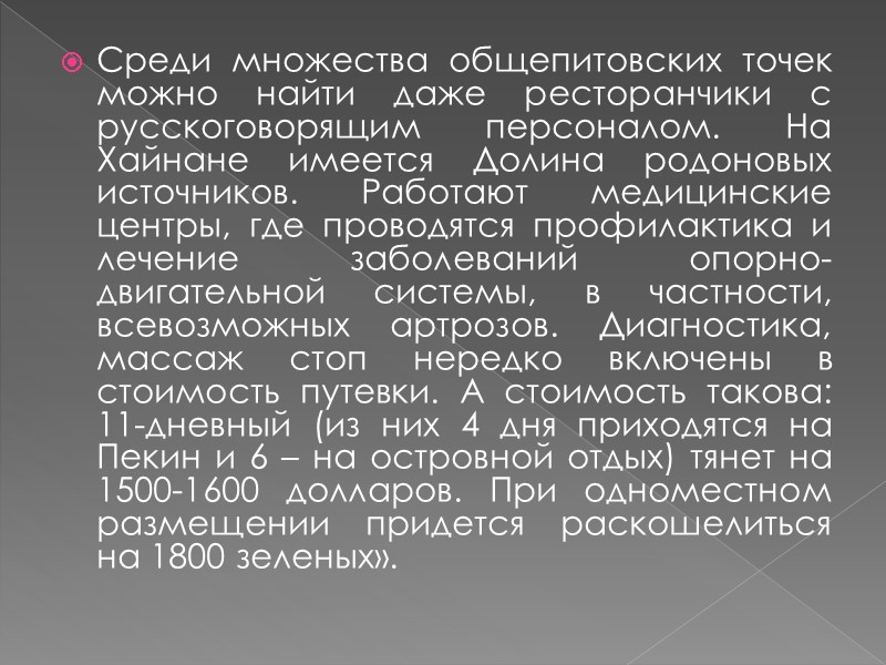 Среди множества общепитовских точек можно найти даже ресторанчики с русскоговорящим персоналом. На Хайнане имеется